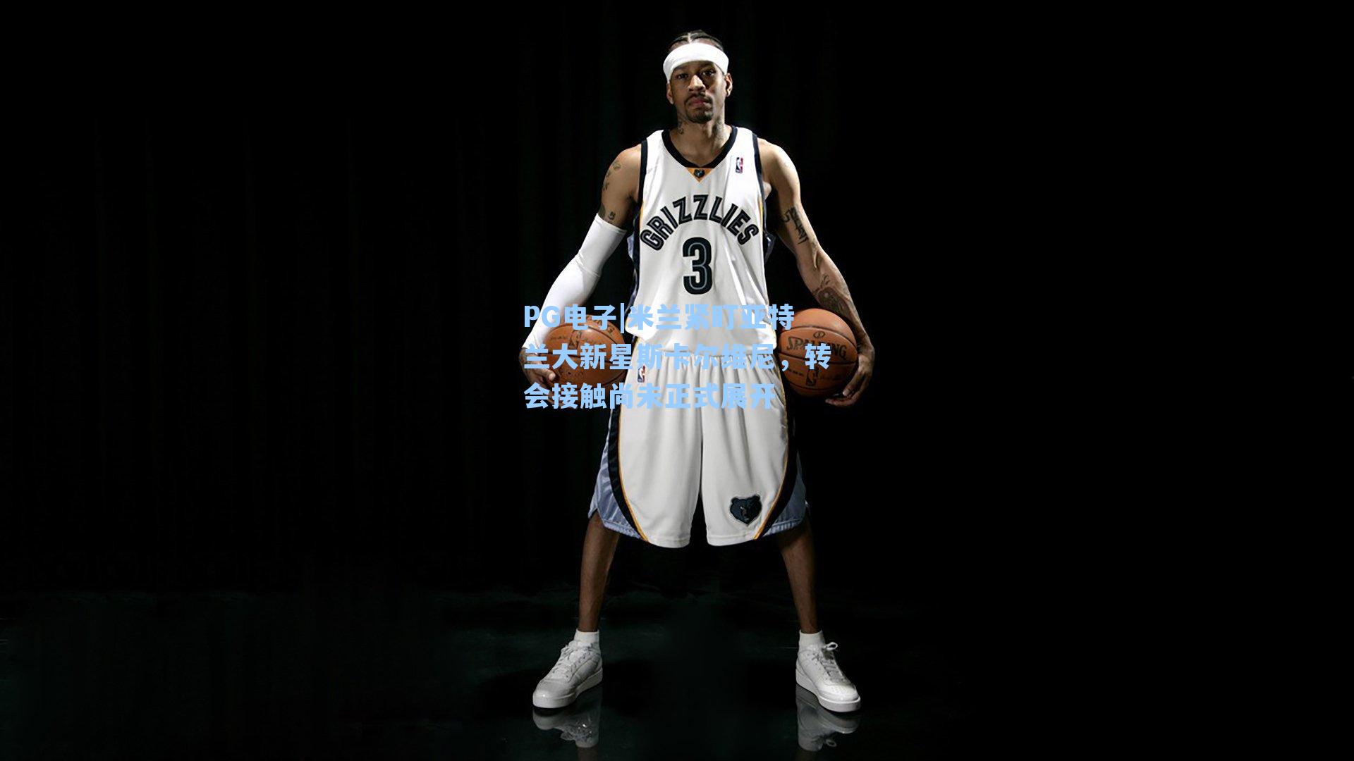 米兰紧盯亚特兰大新星斯卡尔维尼，转会接触尚未正式展开