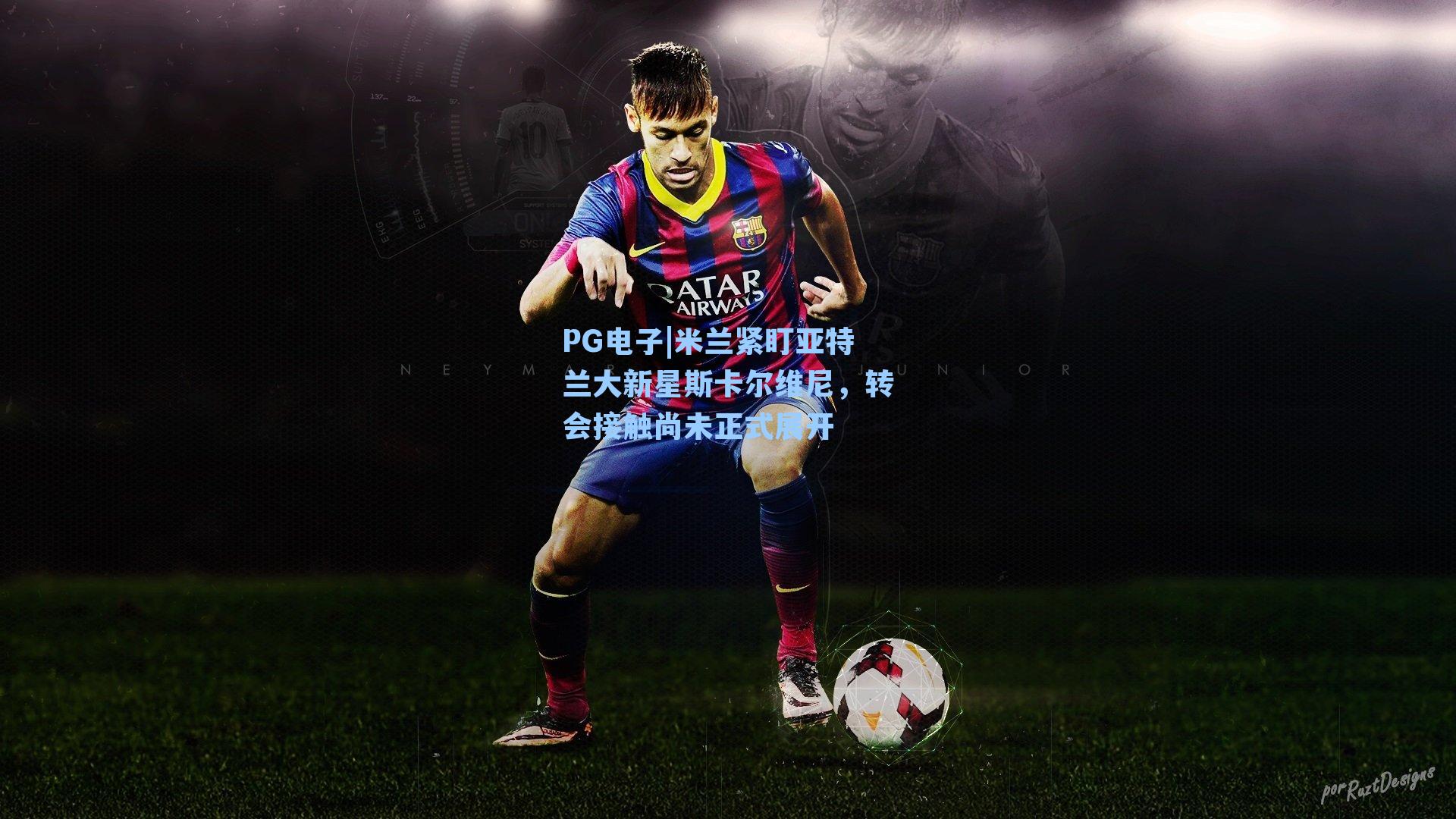 米兰紧盯亚特兰大新星斯卡尔维尼，转会接触尚未正式展开