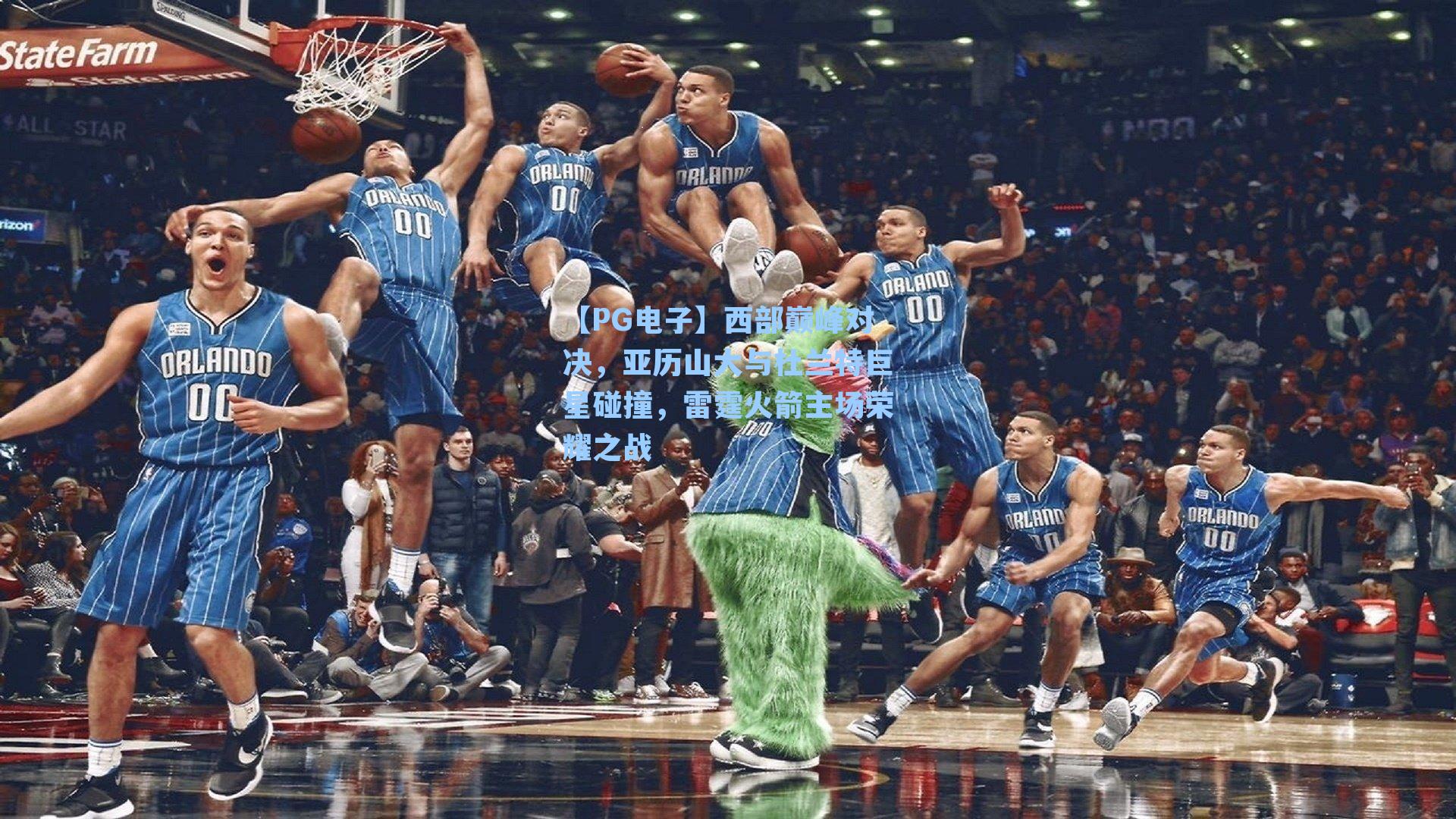 西部巅峰对决,亚历山大与杜兰特巨星碰撞,雷霆火箭主场荣耀之战