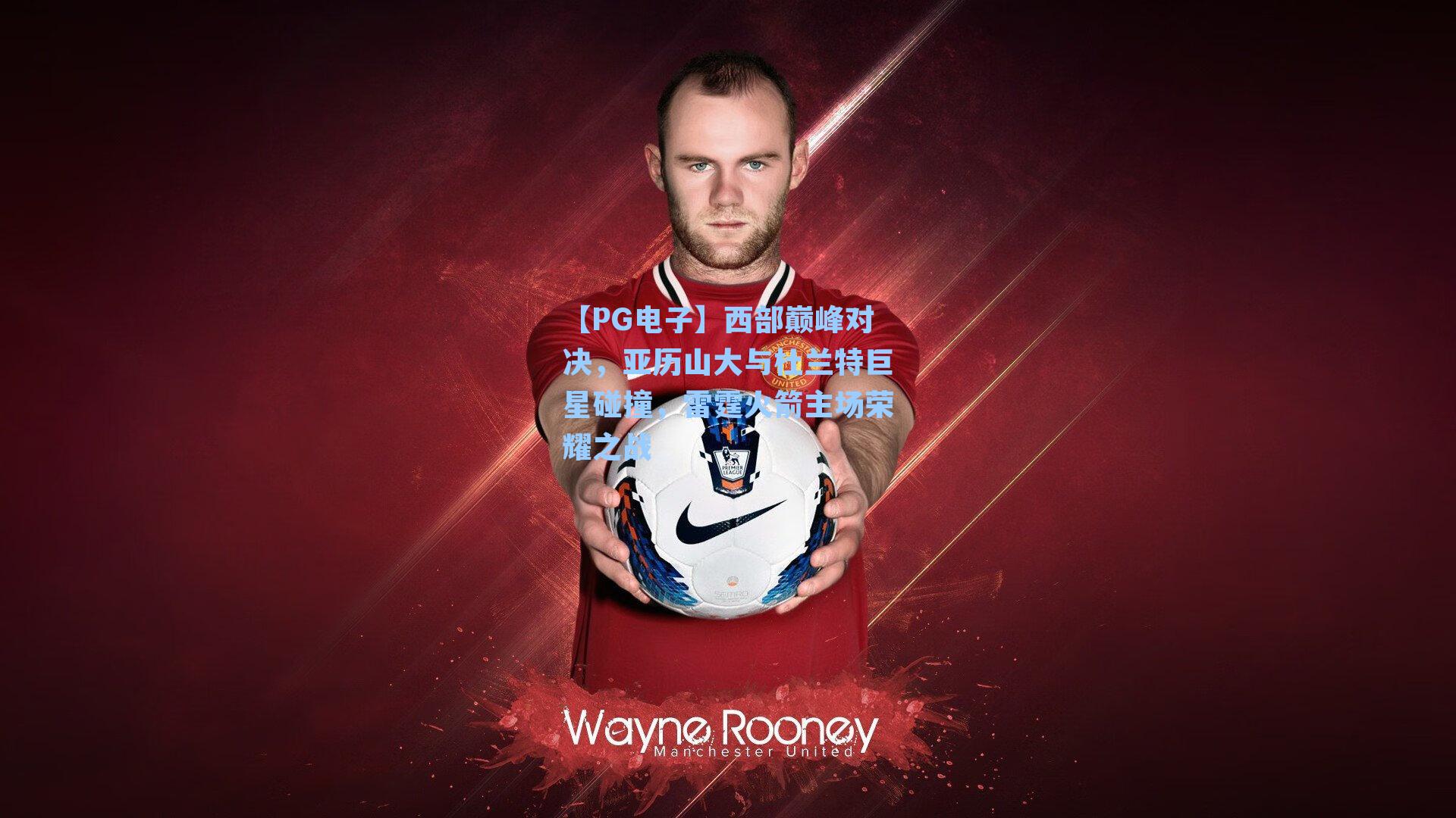 西部巅峰对决,亚历山大与杜兰特巨星碰撞,雷霆火箭主场荣耀之战