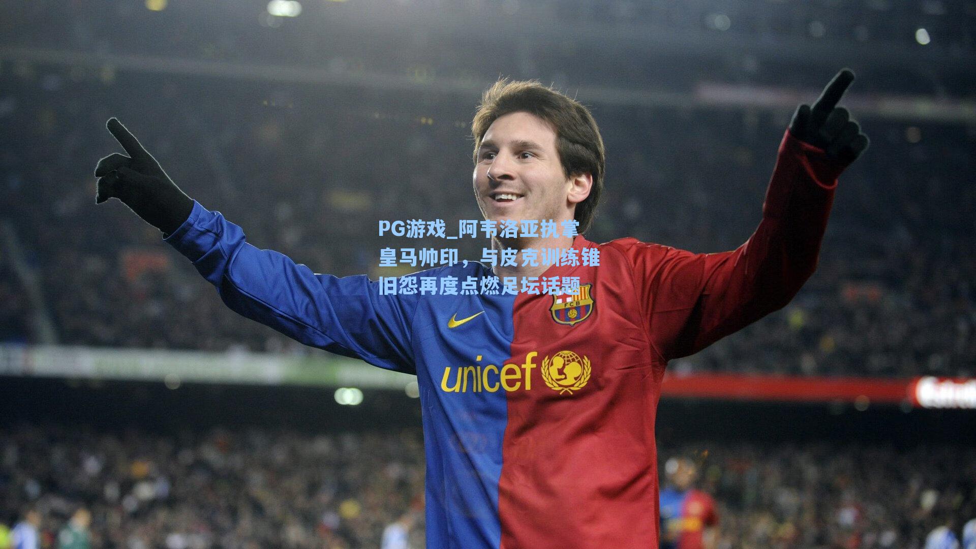 阿韦洛亚执掌皇马帅印，与皮克训练锥旧怨再度点燃足坛话题