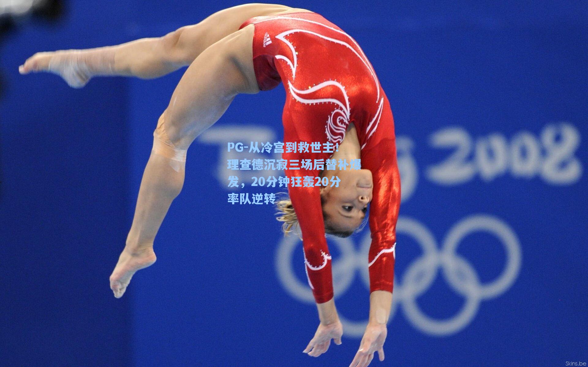 从冷宫到救世主！理查德沉寂三场后替补爆发，20分钟狂轰20分率队逆转