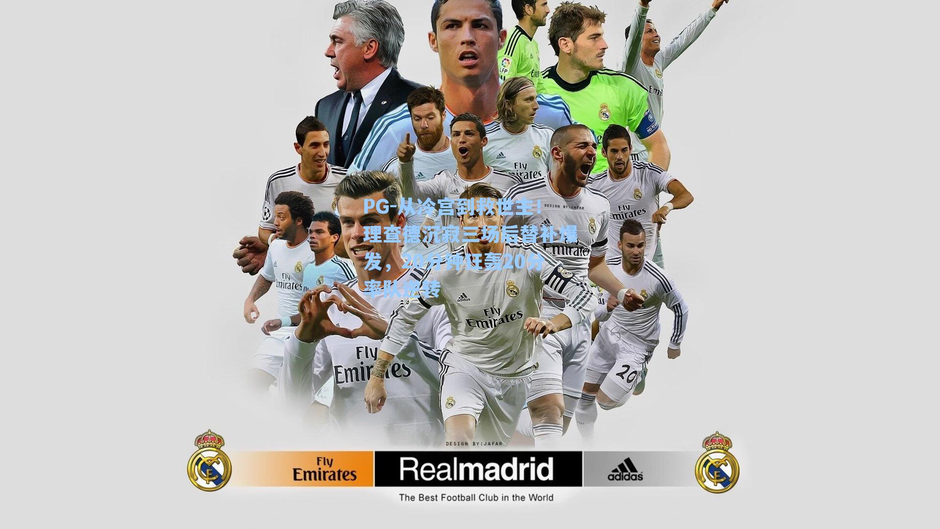 从冷宫到救世主！理查德沉寂三场后替补爆发，20分钟狂轰20分率队逆转