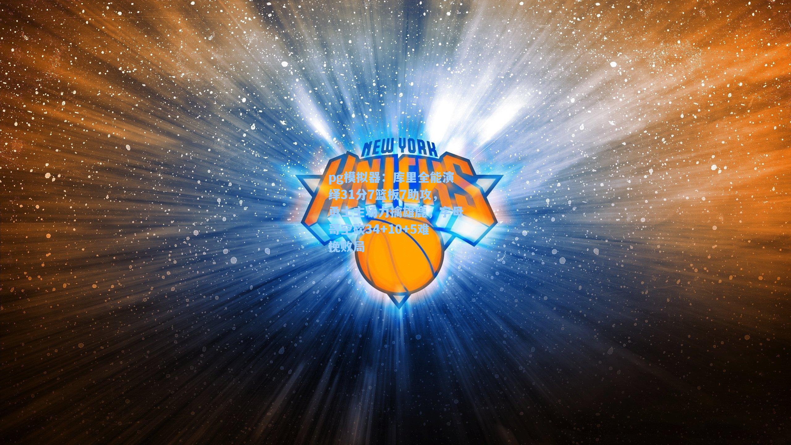 库里全能演绎31分7篮板7助攻，勇士主场力擒雄鹿，字母哥空砍34+10+5难挽败局