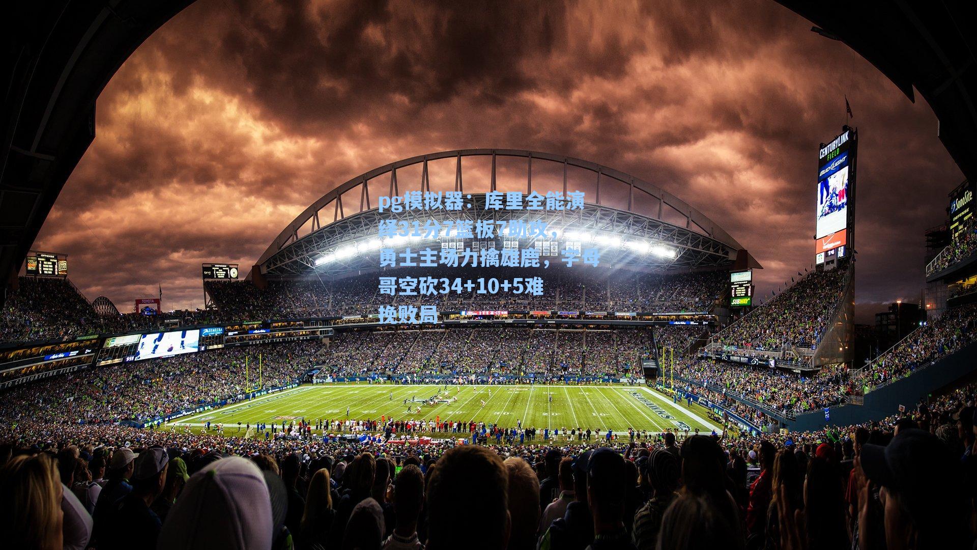 库里全能演绎31分7篮板7助攻，勇士主场力擒雄鹿，字母哥空砍34+10+5难挽败局