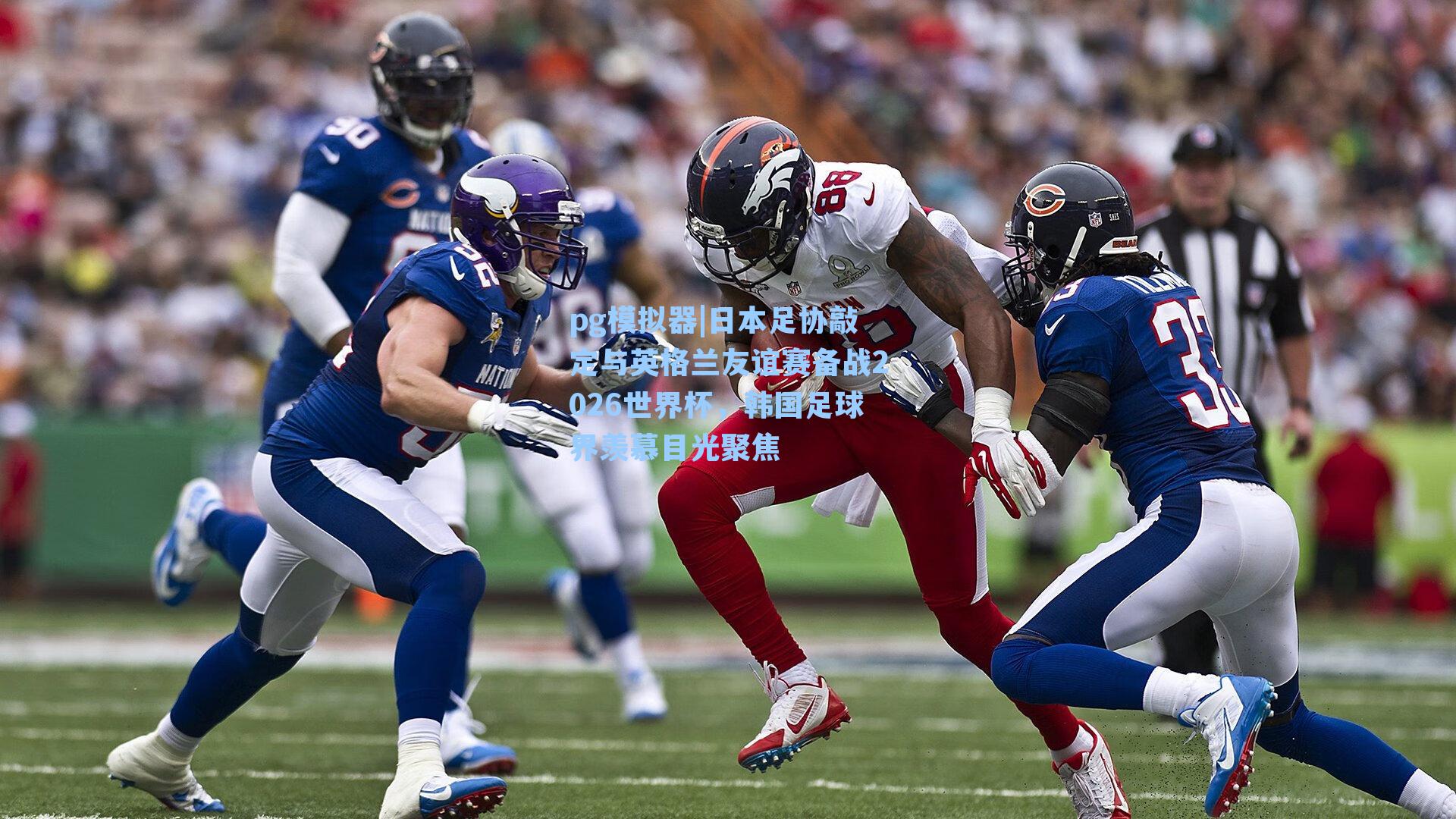 日本足协敲定与英格兰友谊赛备战2026世界杯，韩国足球界羡慕目光聚焦