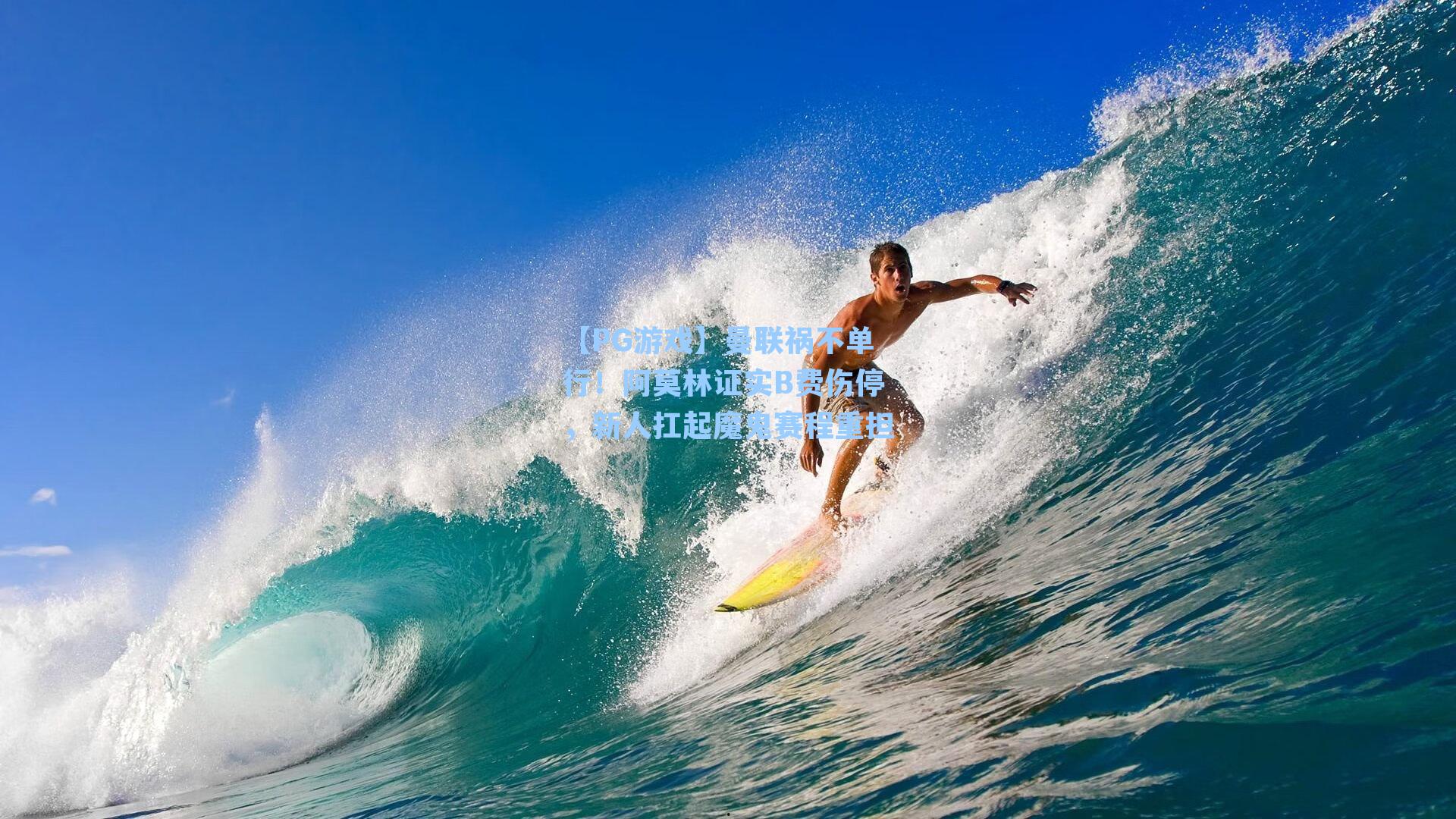 曼联祸不单行!阿莫林证实B费伤停,新人扛起魔鬼赛程重担