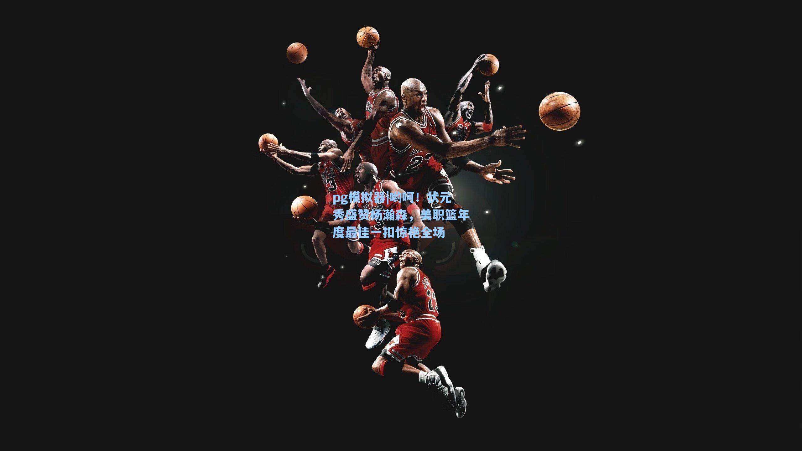 哟呵！状元秀盛赞杨瀚森，美职篮年度最佳一扣惊艳全场