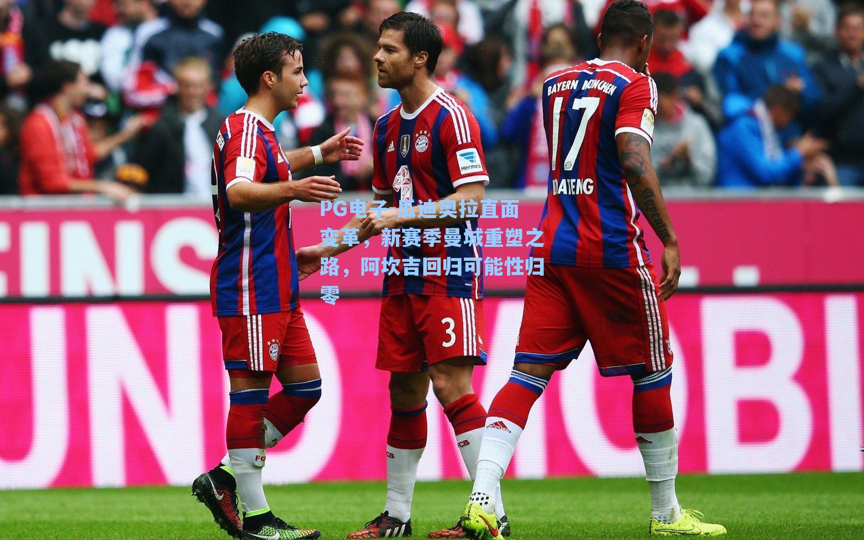 瓜迪奥拉直面变革，新赛季曼城重塑之路，阿坎吉回归可能性归零