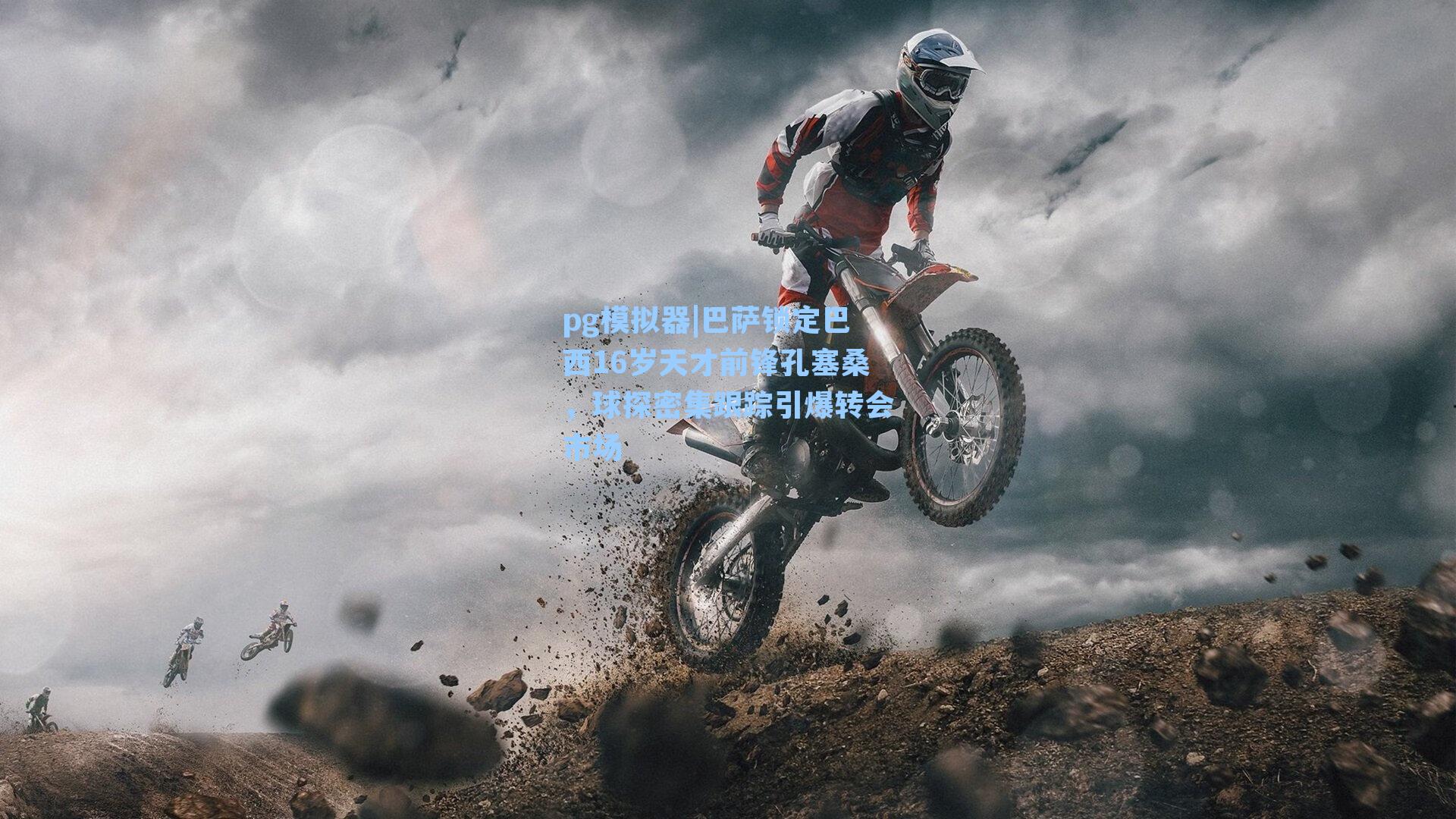 巴萨锁定巴西16岁天才前锋孔塞桑，球探密集跟踪引爆转会市场