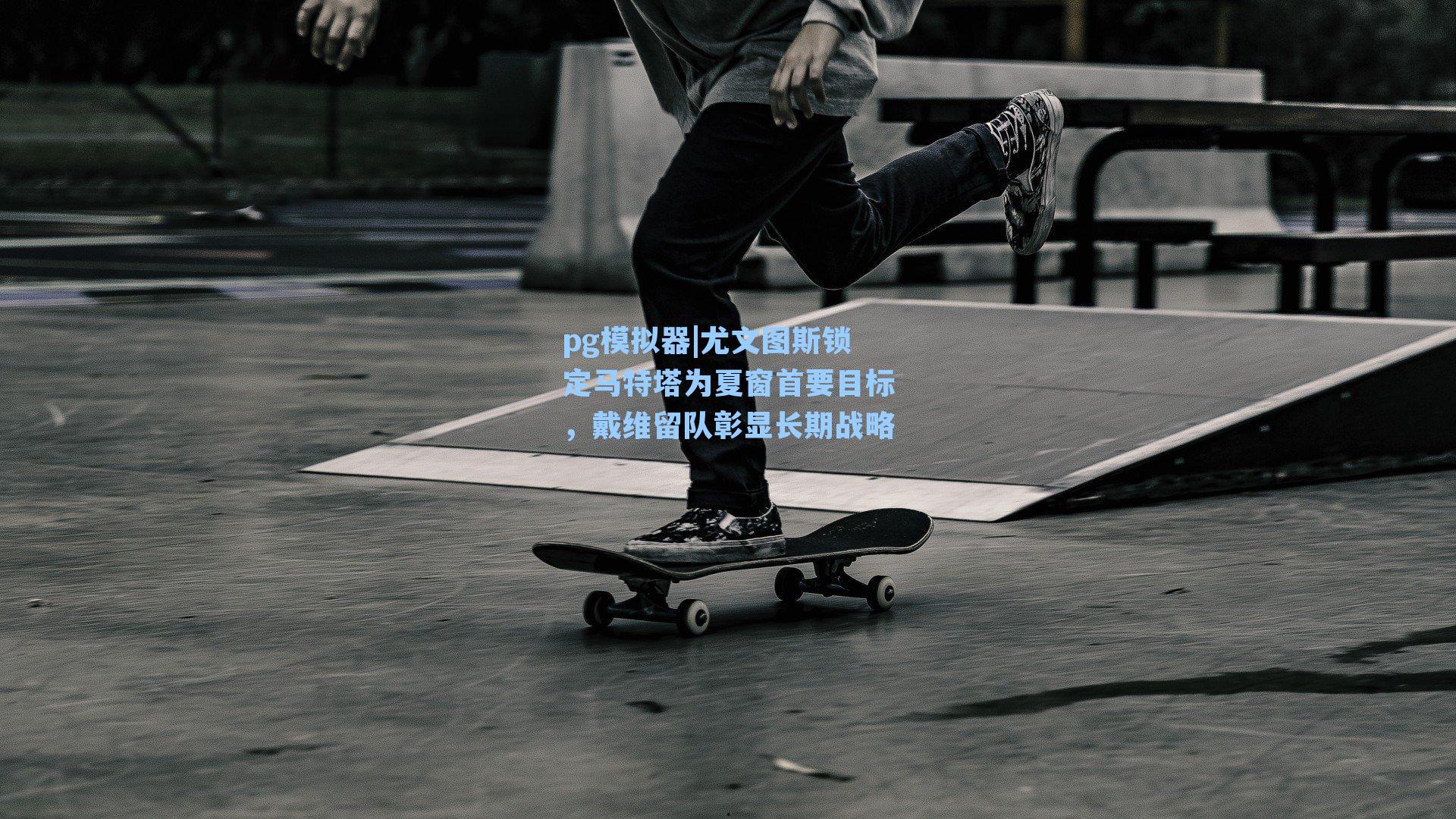 尤文图斯锁定马特塔为夏窗首要目标，戴维留队彰显长期战略