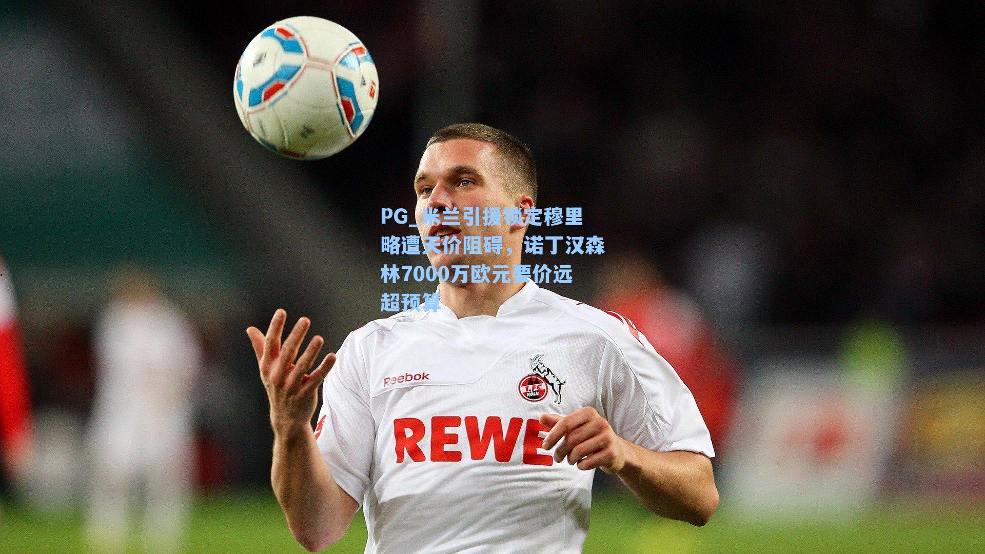 米兰引援锁定穆里略遭天价阻碍，诺丁汉森林7000万欧元要价远超预算