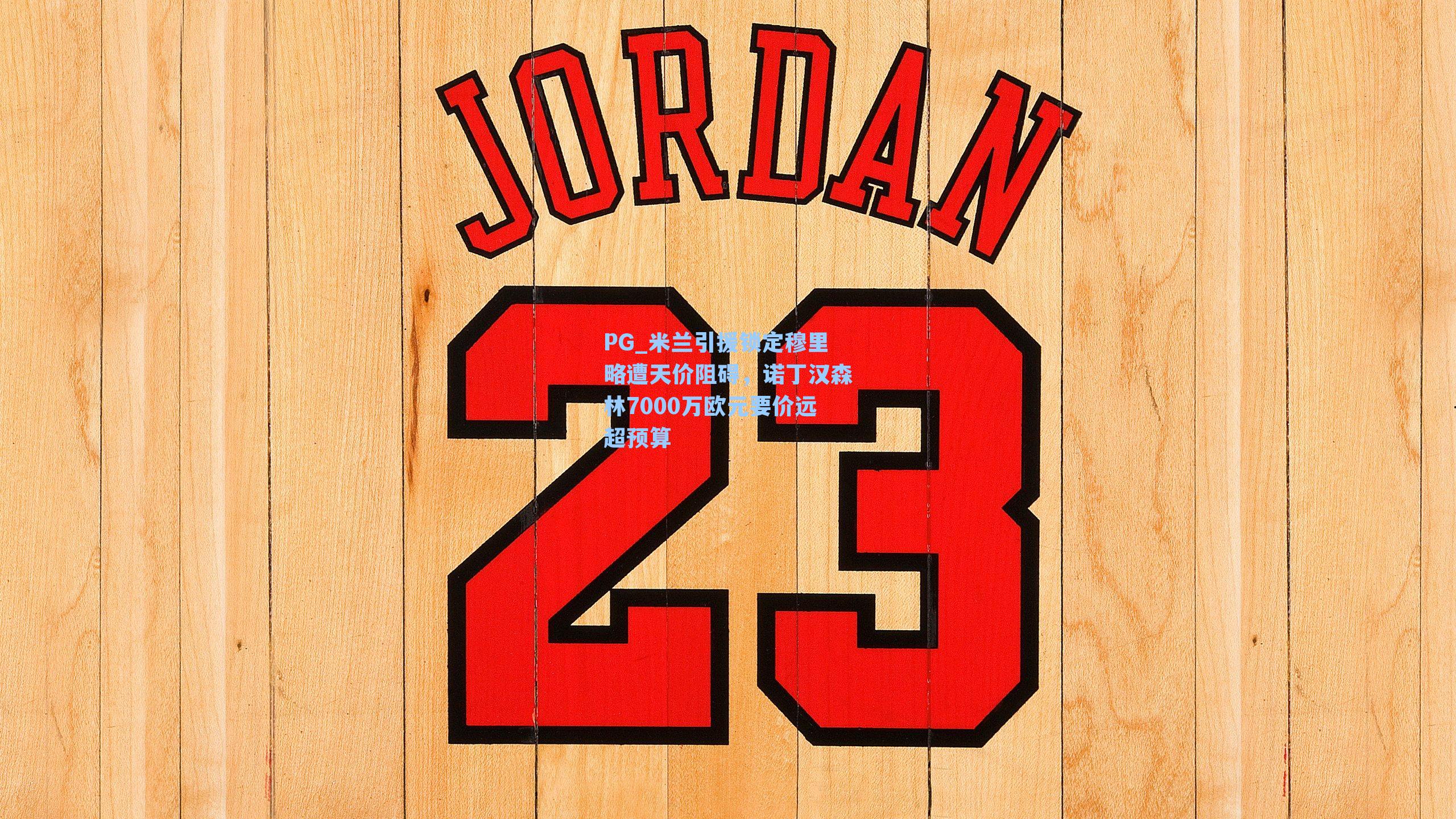 米兰引援锁定穆里略遭天价阻碍，诺丁汉森林7000万欧元要价远超预算