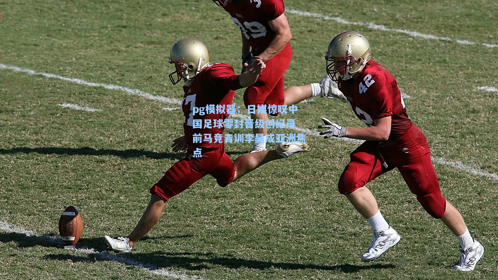 日媒惊叹中国足球零封晋级创纪录 前马竞青训李昊成亚洲焦点