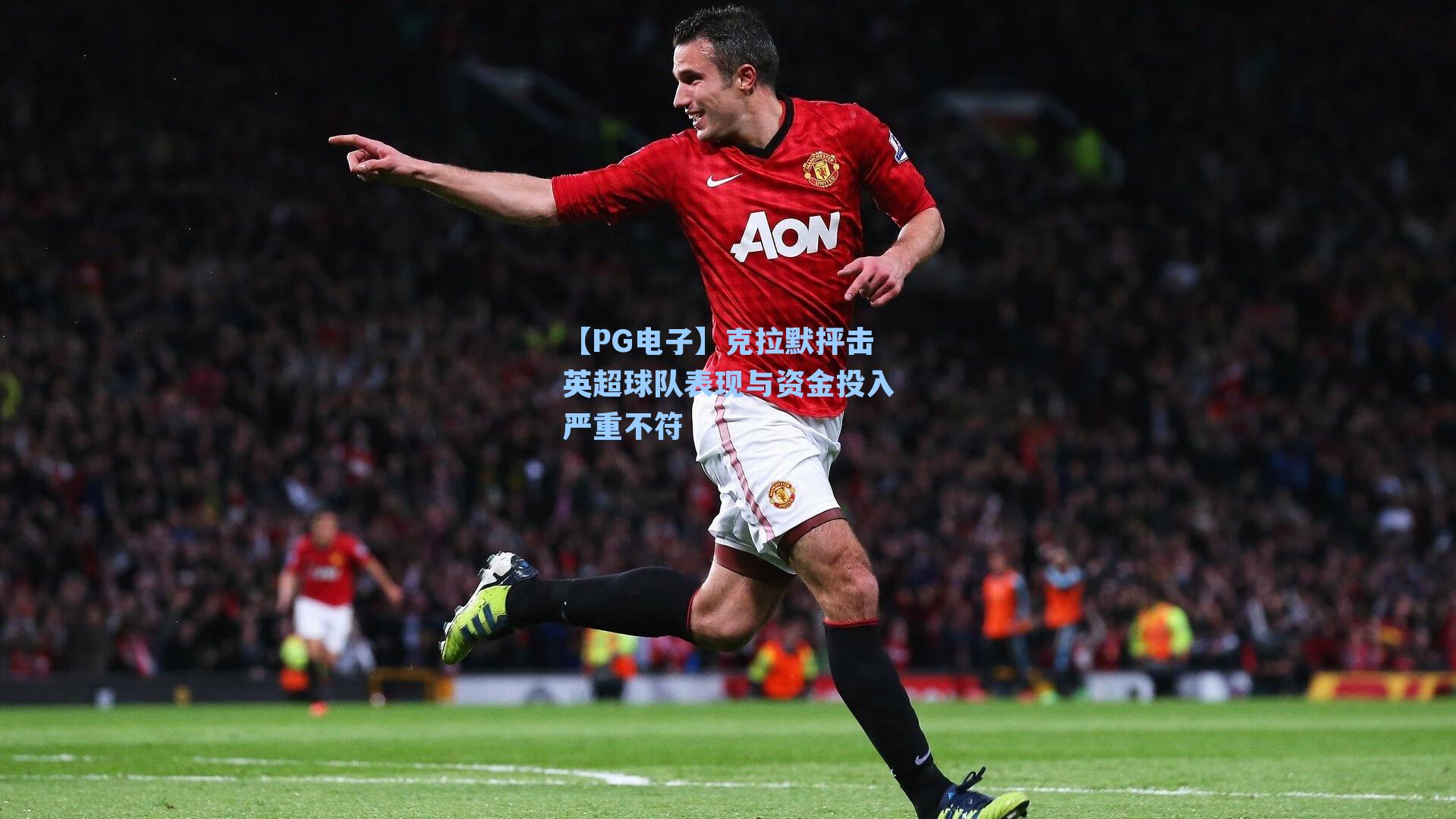 克拉默抨击英超球队表现与资金投入严重不符