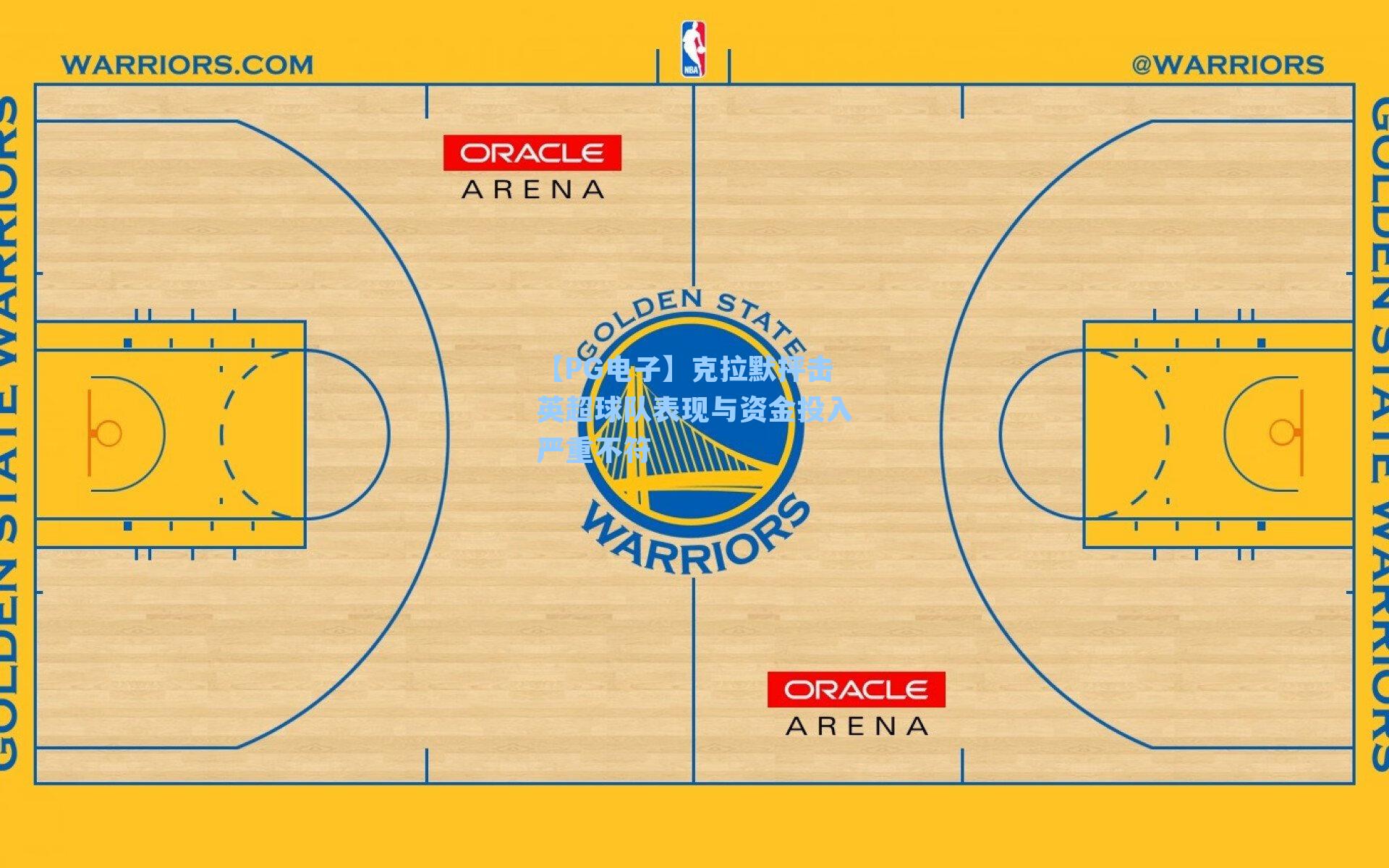 克拉默抨击英超球队表现与资金投入严重不符