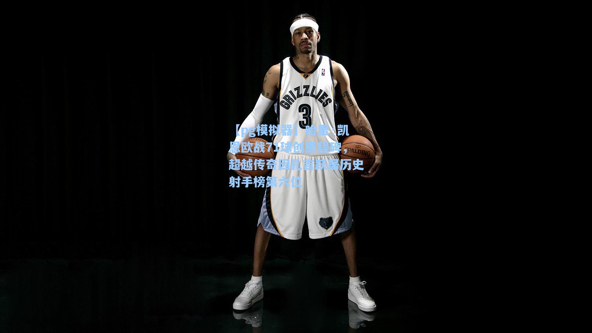 哈里·凯恩欧战71球创里程碑，超越传奇因扎吉跃居历史射手榜第六位