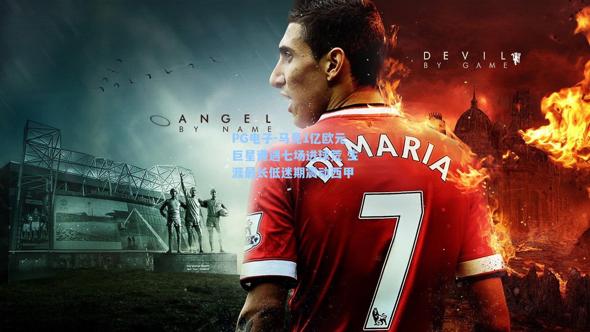 马竞1亿欧元巨星遭遇七场进球荒 生涯最长低迷期震动西甲