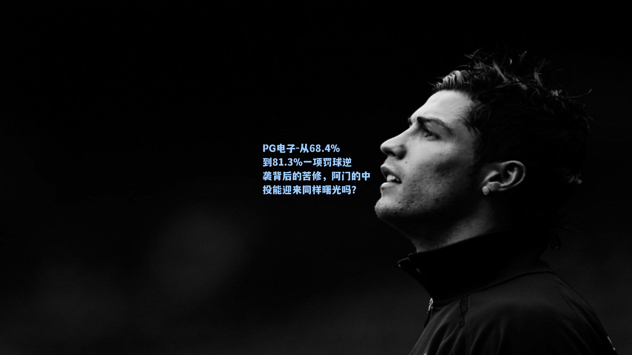 从68.4%到81.3%一项罚球逆袭背后的苦修，阿门的中投能迎来同样曙光吗？
