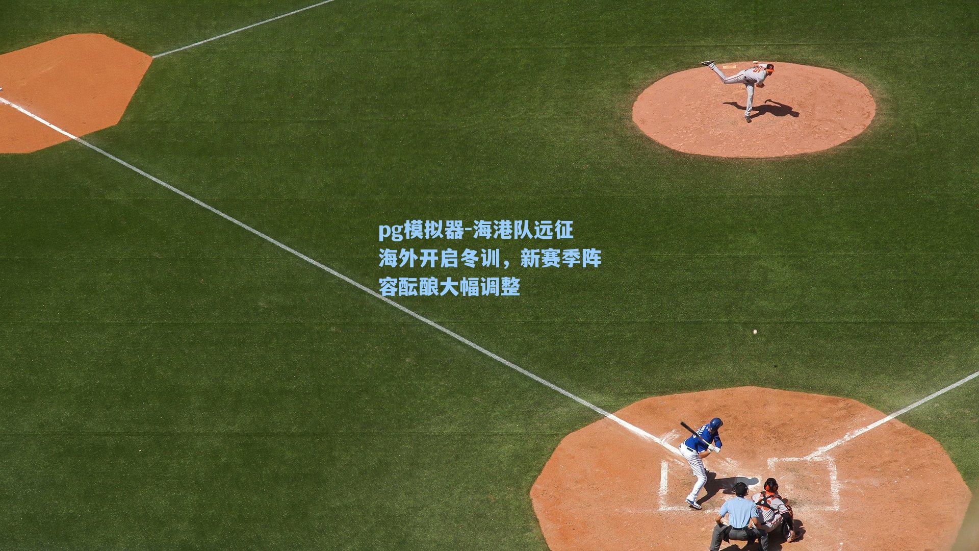 海港队远征海外开启冬训，新赛季阵容酝酿大幅调整