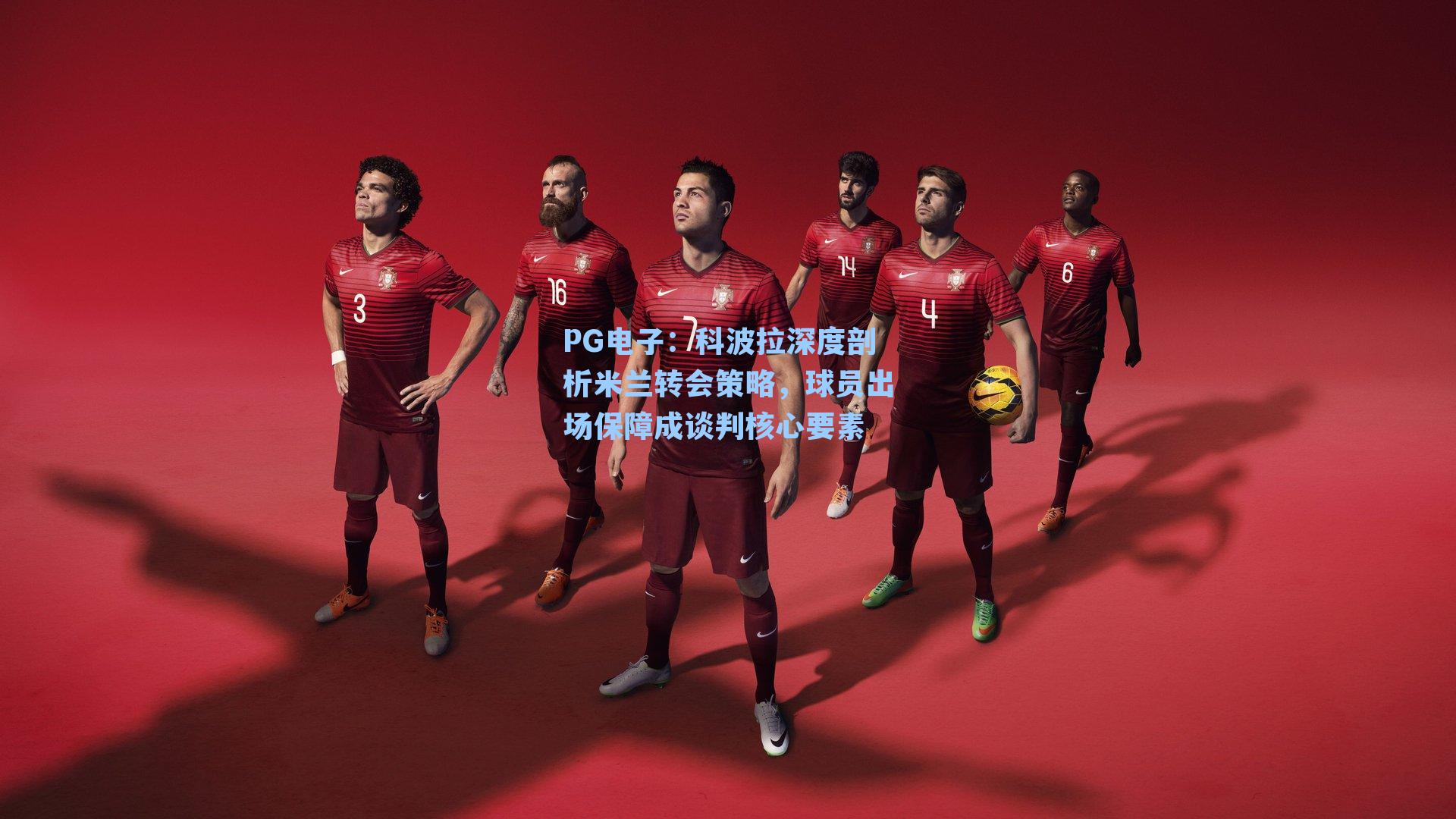 科波拉深度剖析米兰转会策略,球员出场保障成谈判核心要素