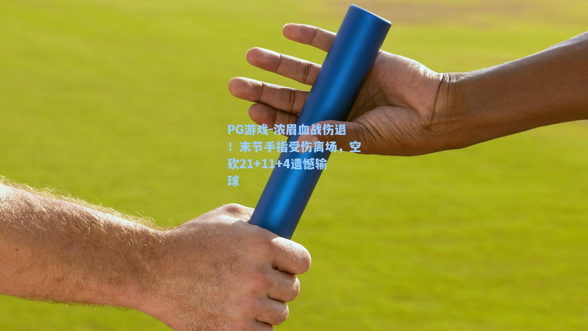 浓眉血战伤退！末节手指受伤离场，空砍21+11+4遗憾输球