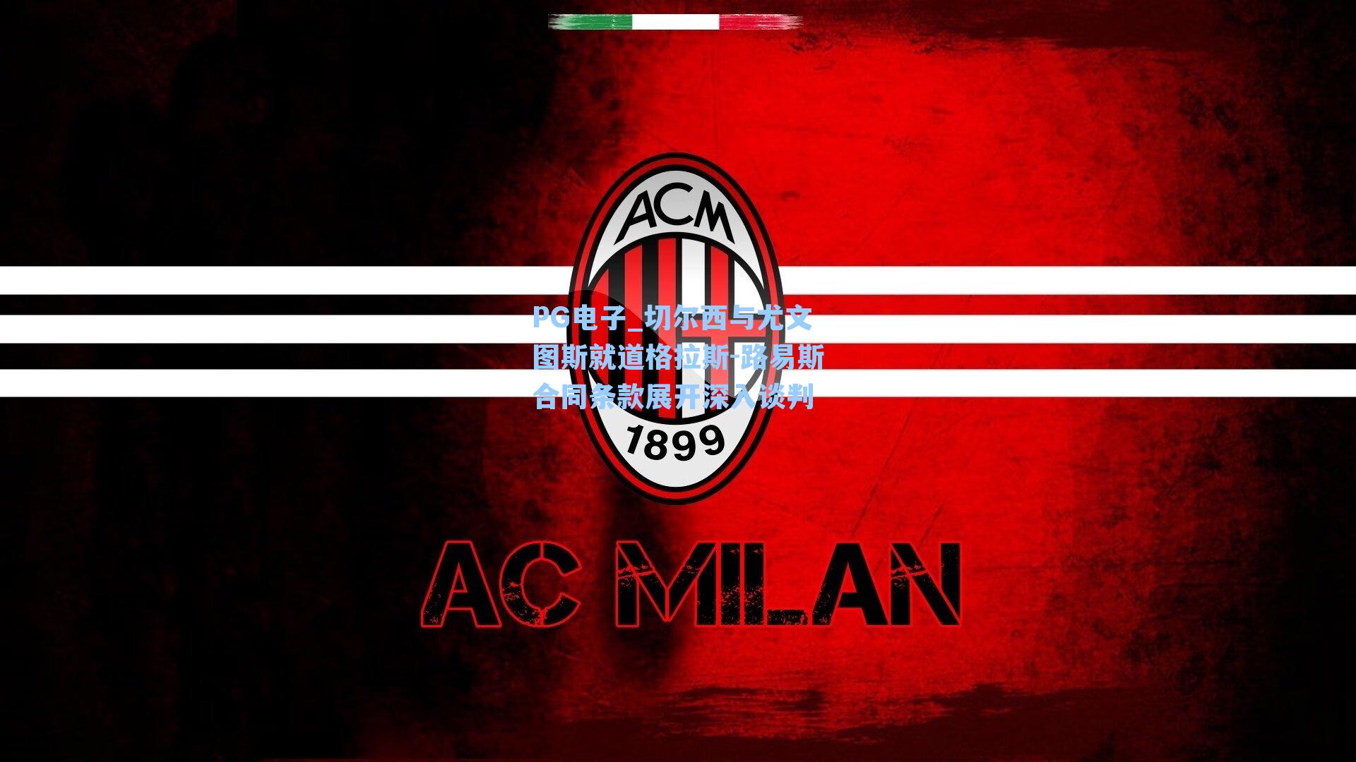 切尔西与尤文图斯就道格拉斯-路易斯合同条款展开深入谈判