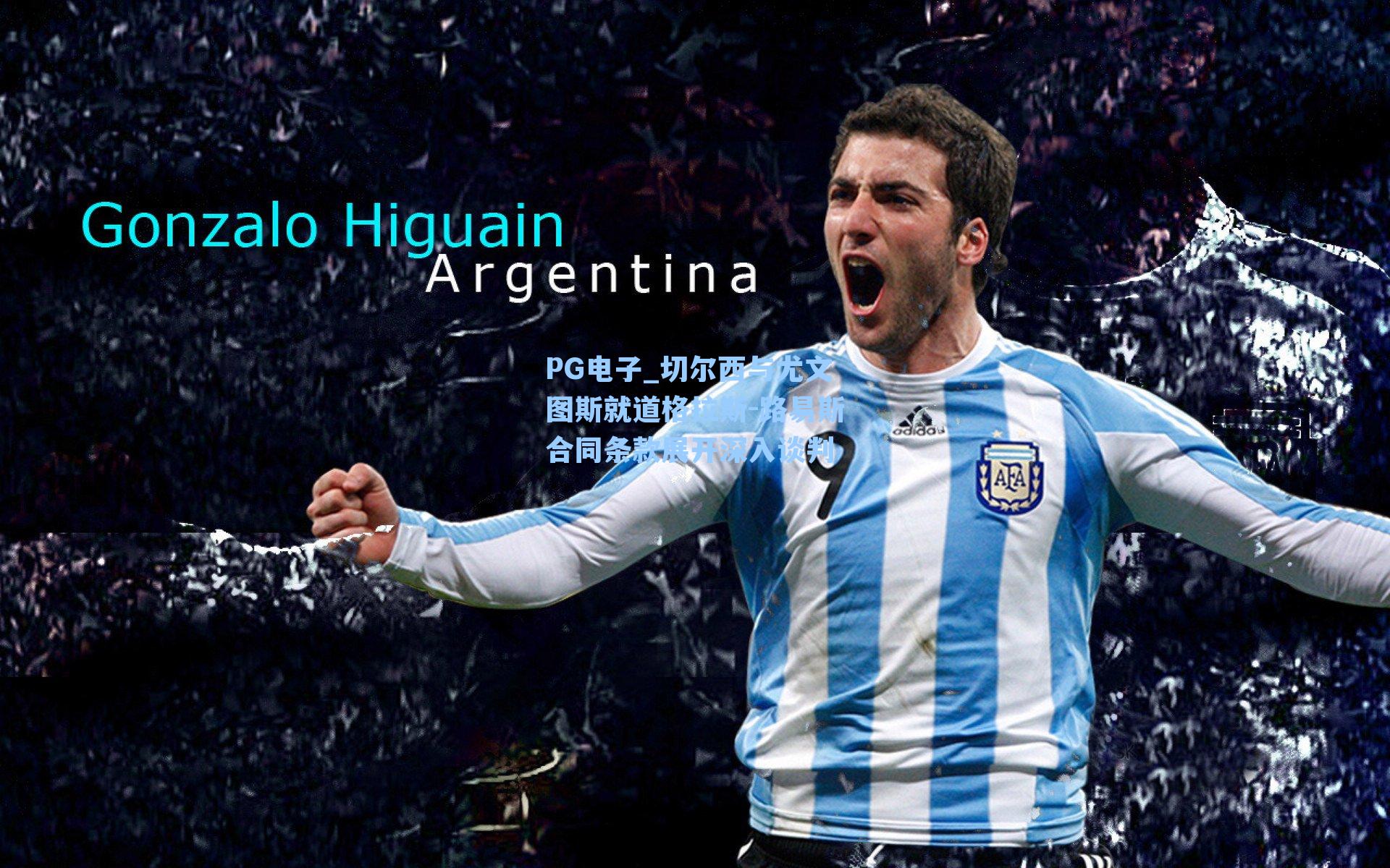 切尔西与尤文图斯就道格拉斯-路易斯合同条款展开深入谈判