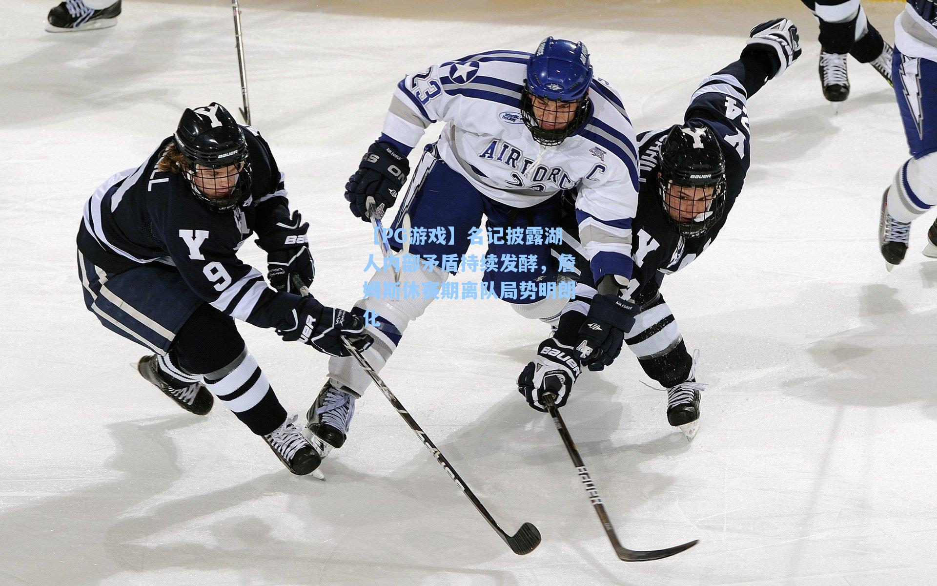 名记披露湖人内部矛盾持续发酵，詹姆斯休赛期离队局势明朗化