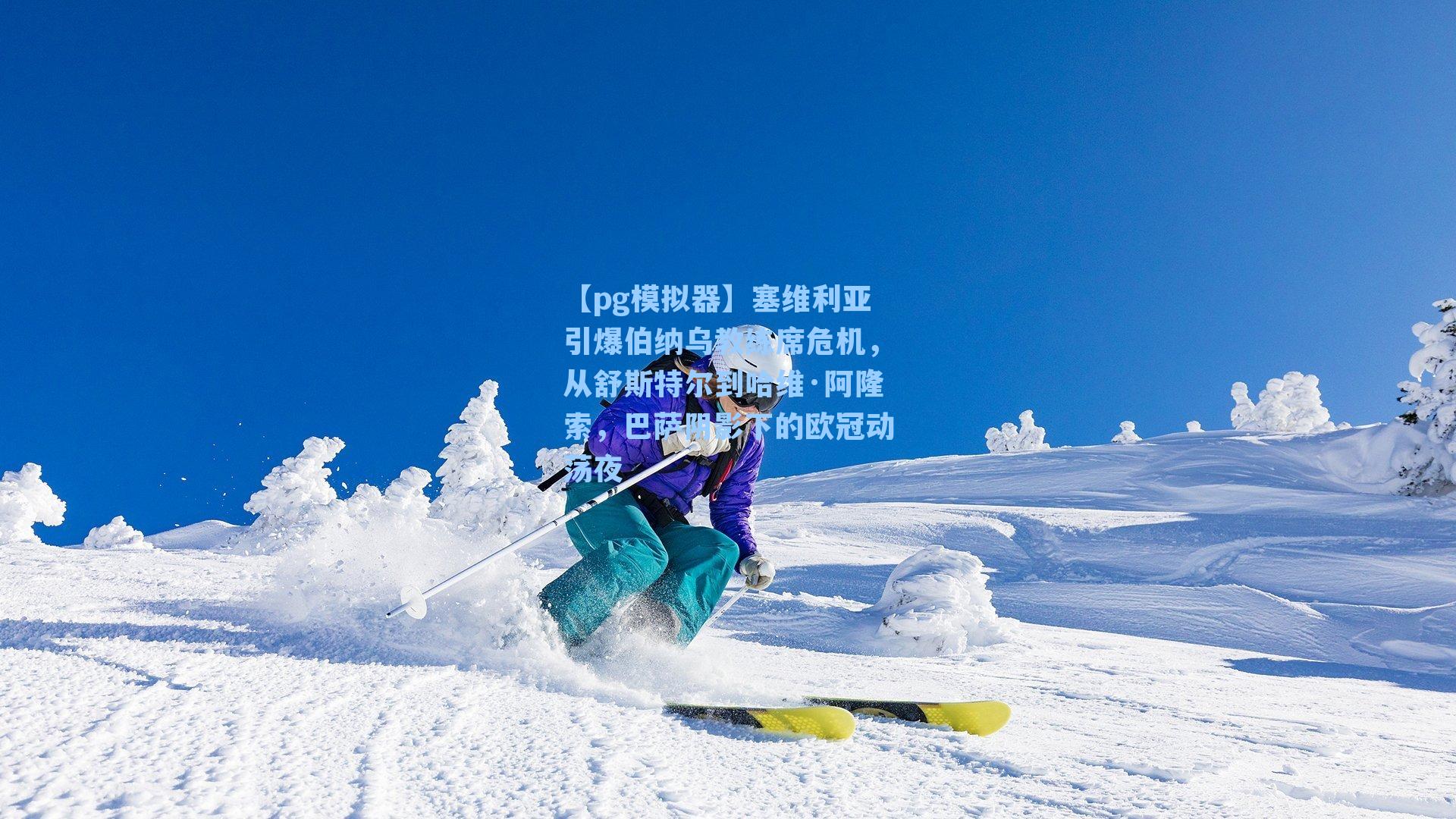 塞维利亚引爆伯纳乌教练席危机，从舒斯特尔到哈维·阿隆索，巴萨阴影下的欧冠动荡夜
