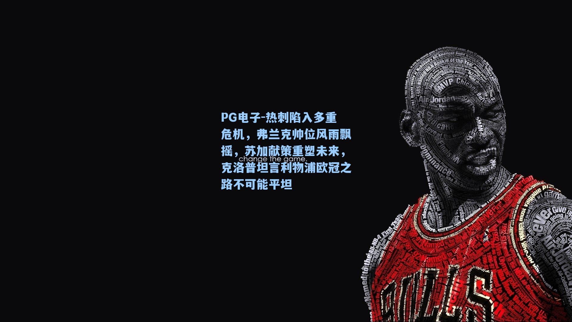 热刺陷入多重危机,弗兰克帅位风雨飘摇,苏加献策重塑未来,克洛普坦言利物浦欧冠之路不可能平坦
