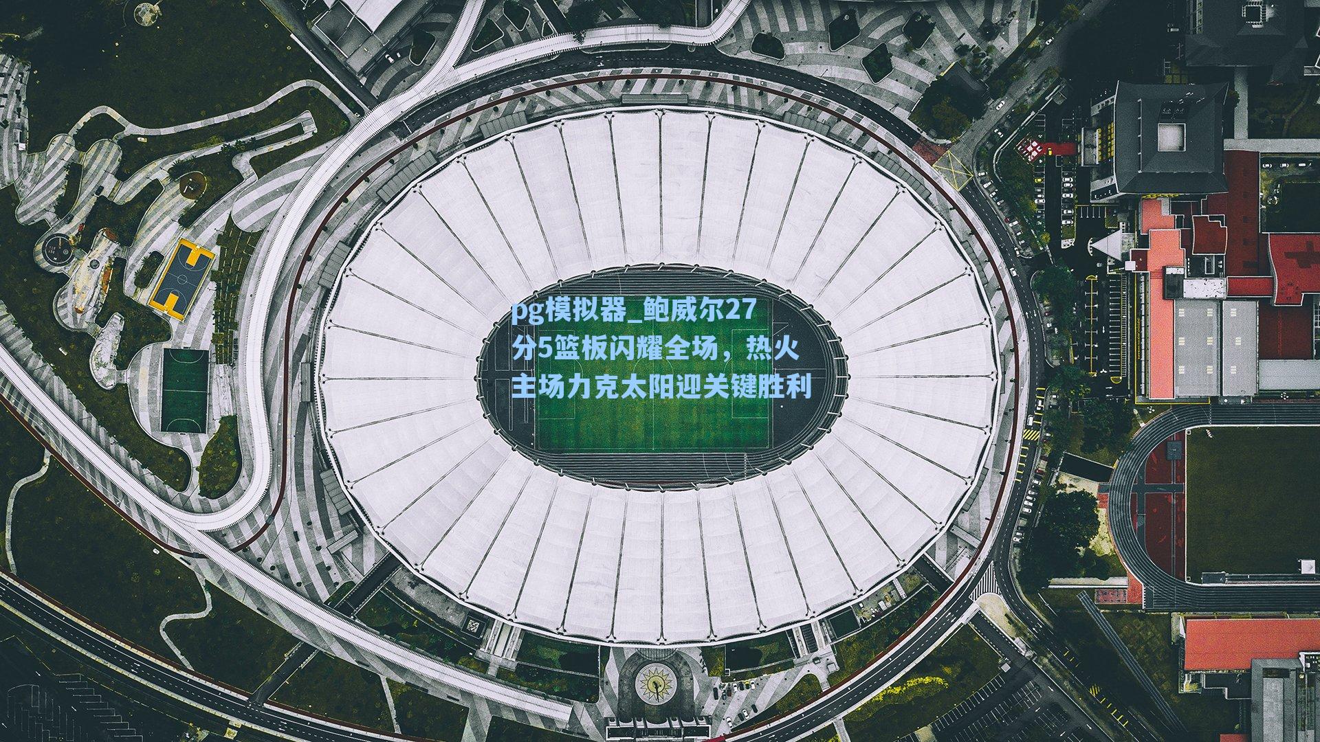 鲍威尔27分5篮板闪耀全场,热火主场力克太阳迎关键胜利