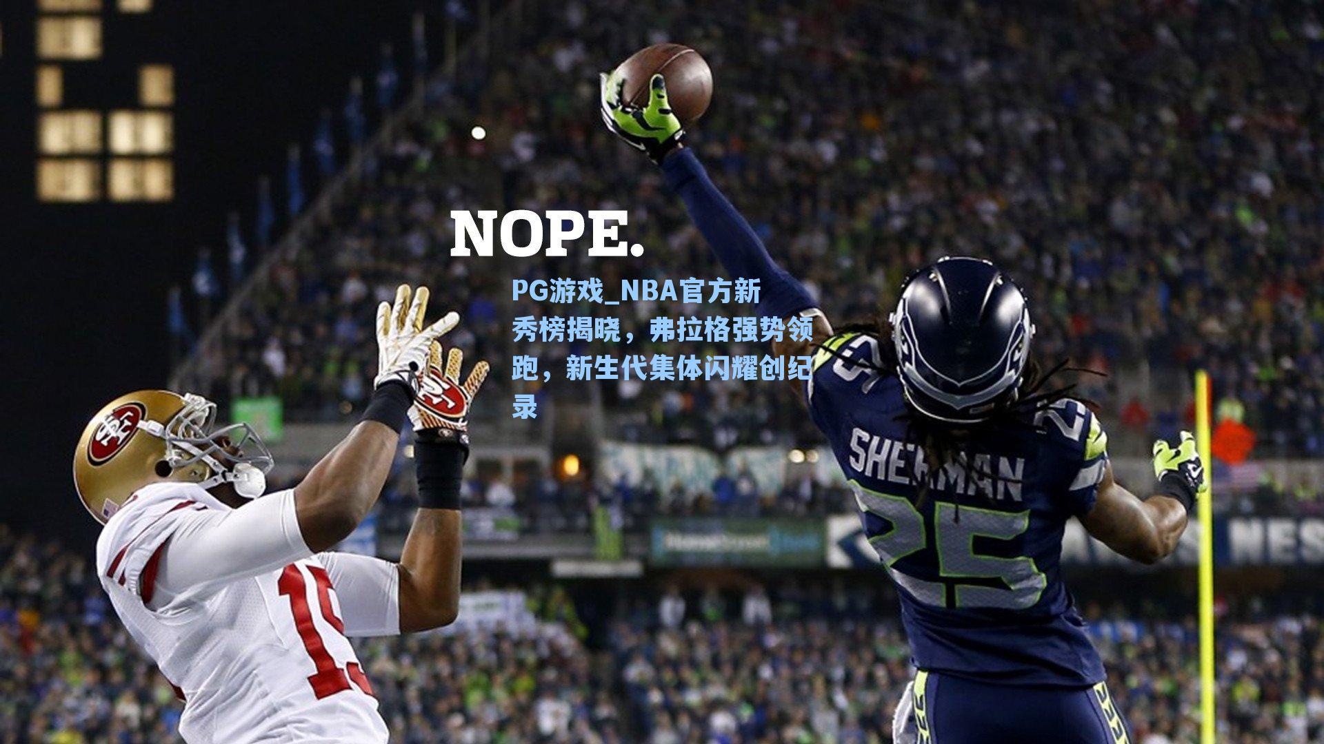 NBA官方新秀榜揭晓,弗拉格强势领跑,新生代集体闪耀创纪录