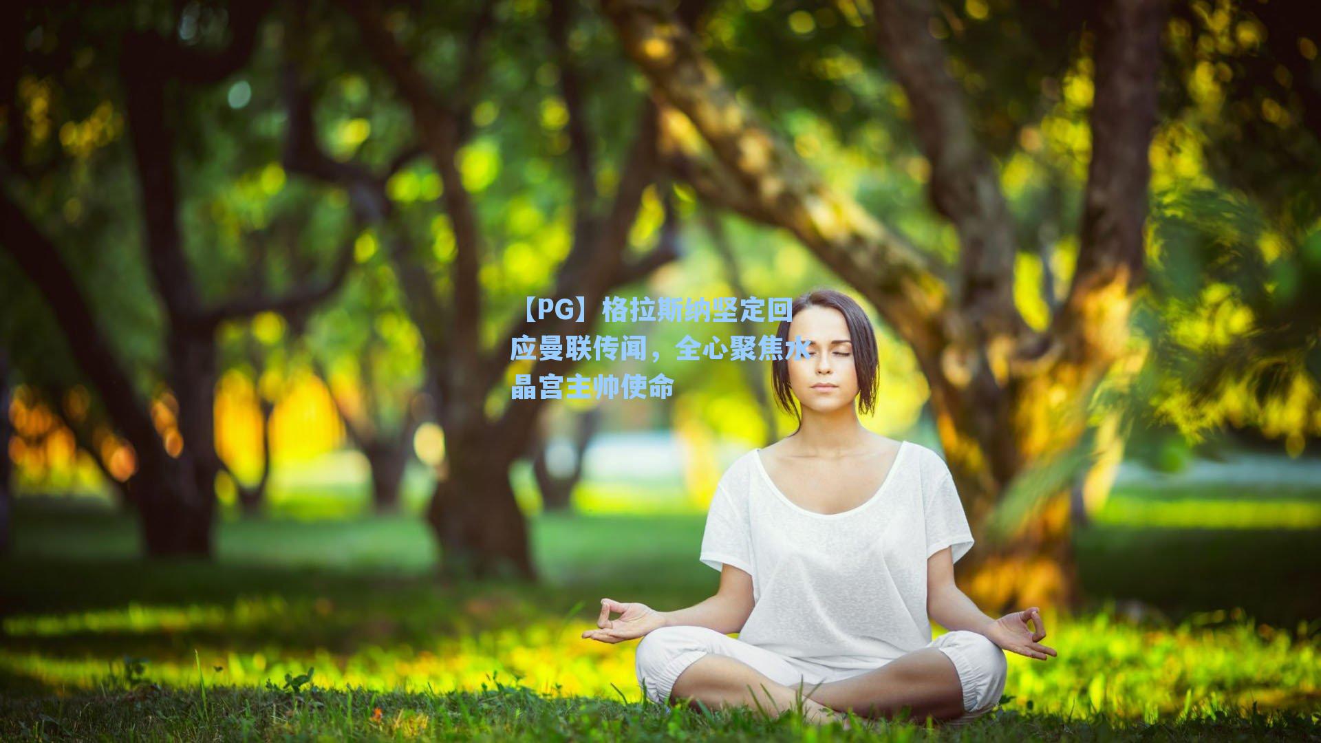 格拉斯纳坚定回应曼联传闻,全心聚焦水晶宫主帅使命