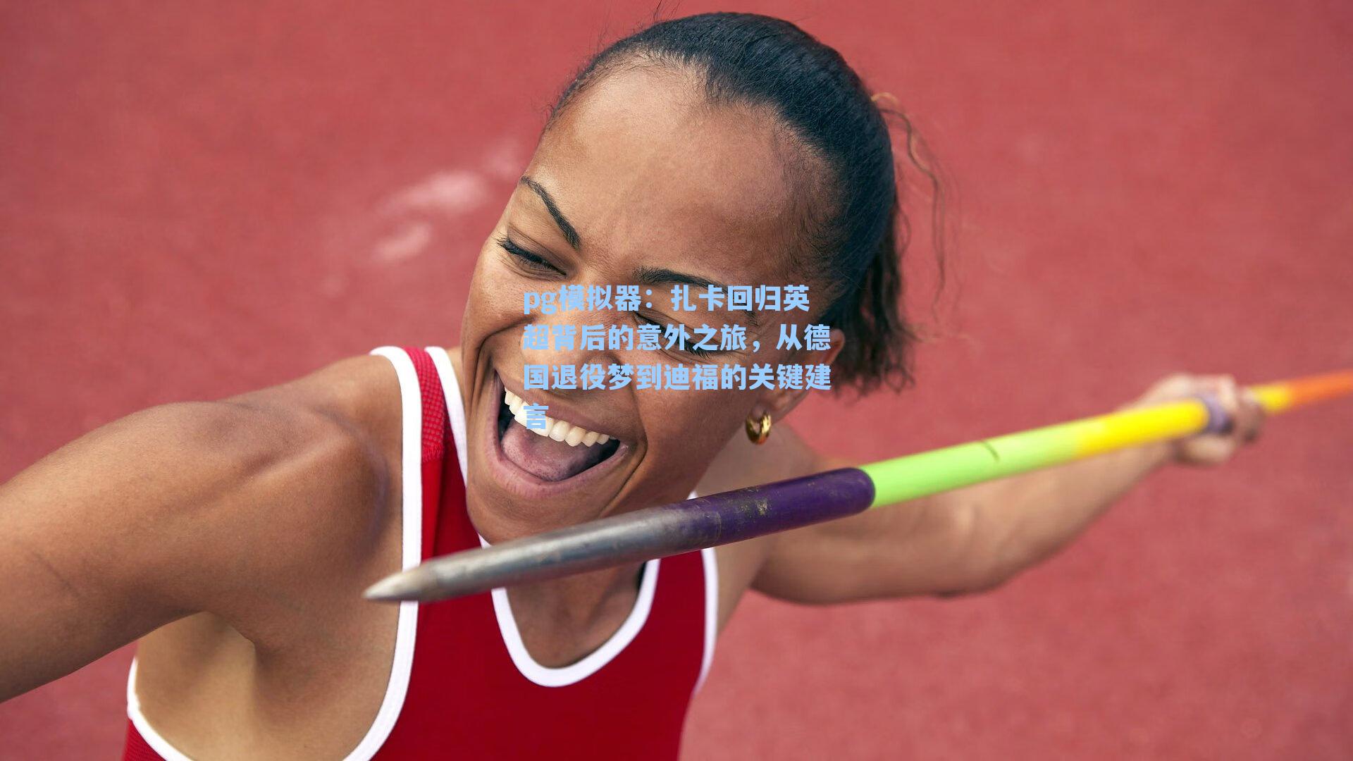 扎卡回归英超背后的意外之旅，从德国退役梦到迪福的关键建言