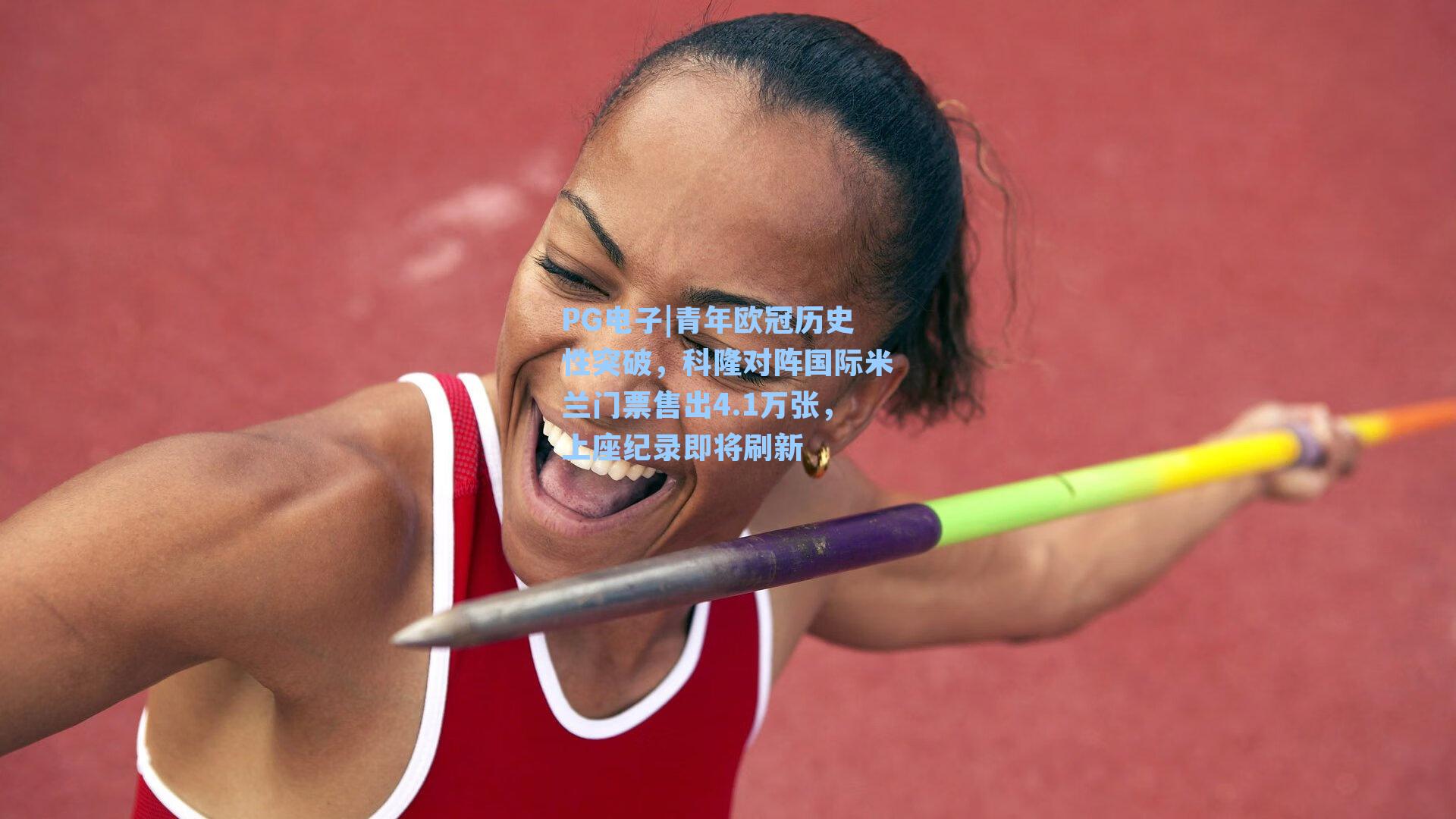 青年欧冠历史性突破，科隆对阵国际米兰门票售出4.1万张，上座纪录即将刷新