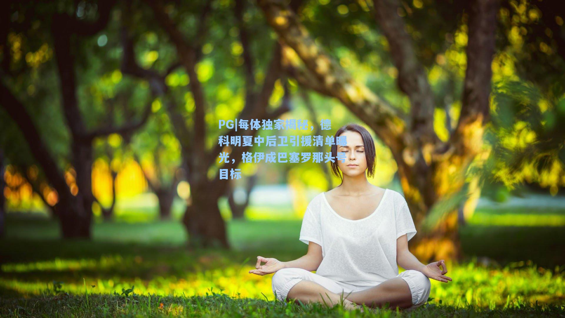 每体独家揭秘，德科明夏中后卫引援清单曝光，格伊成巴塞罗那头号目标