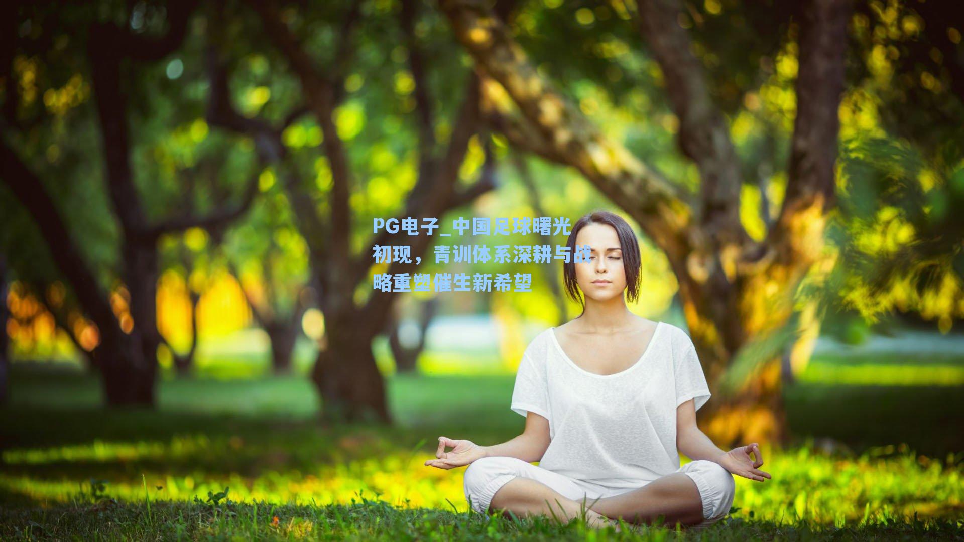 中国足球曙光初现，青训体系深耕与战略重塑催生新希望