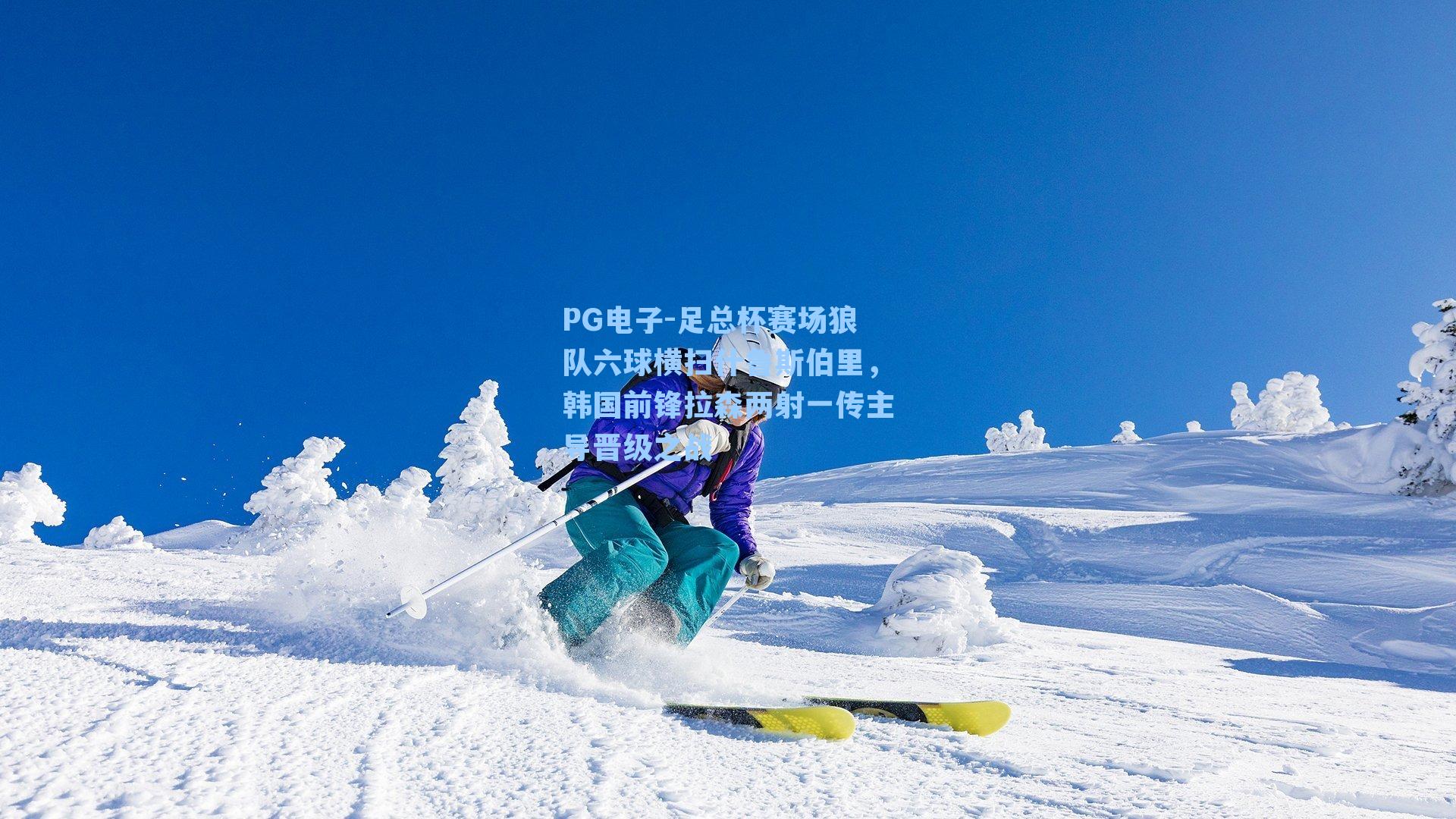 足总杯赛场狼队六球横扫什鲁斯伯里，韩国前锋拉森两射一传主导晋级之战