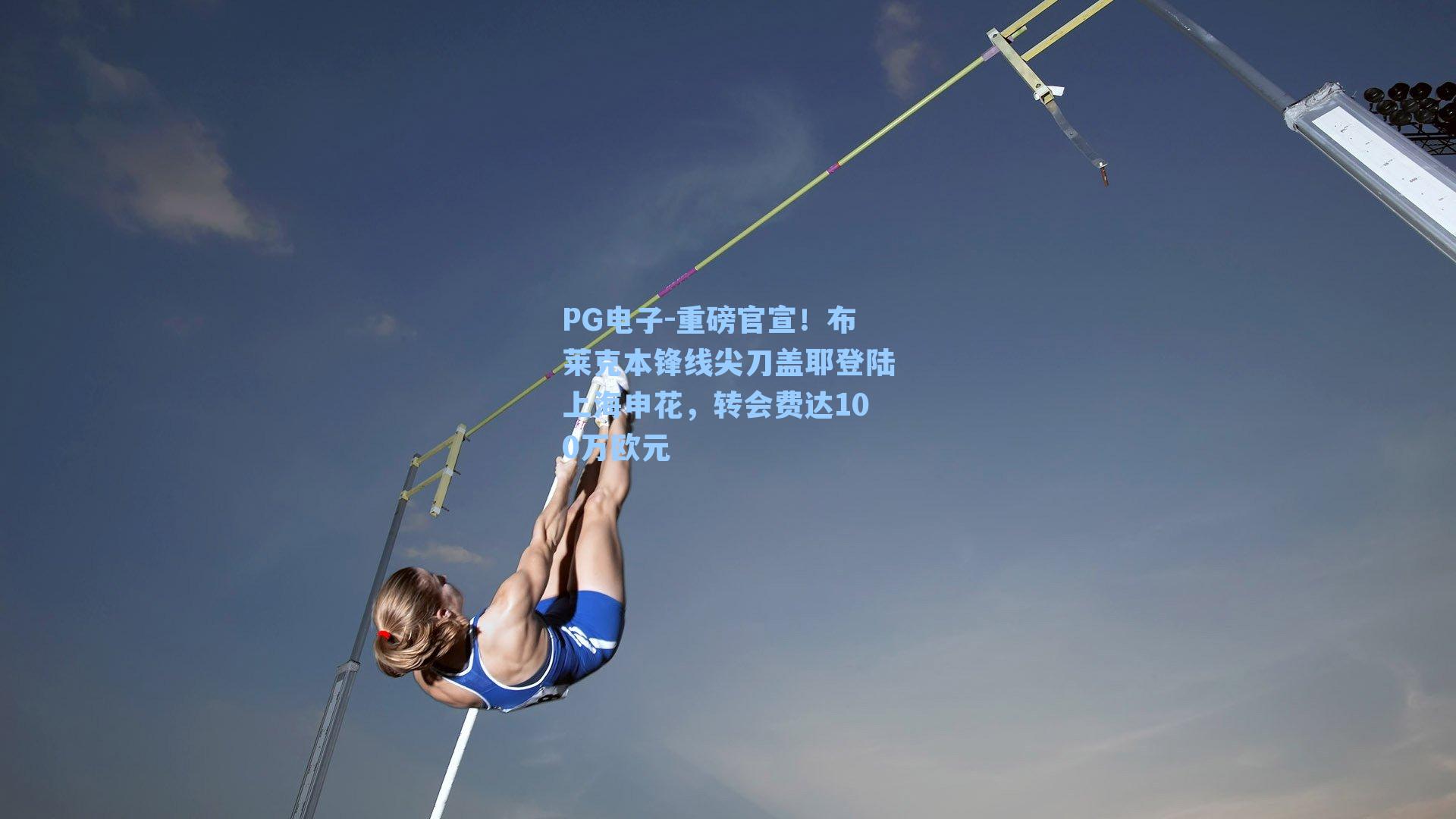 重磅官宣！布莱克本锋线尖刀盖耶登陆上海申花，转会费达100万欧元